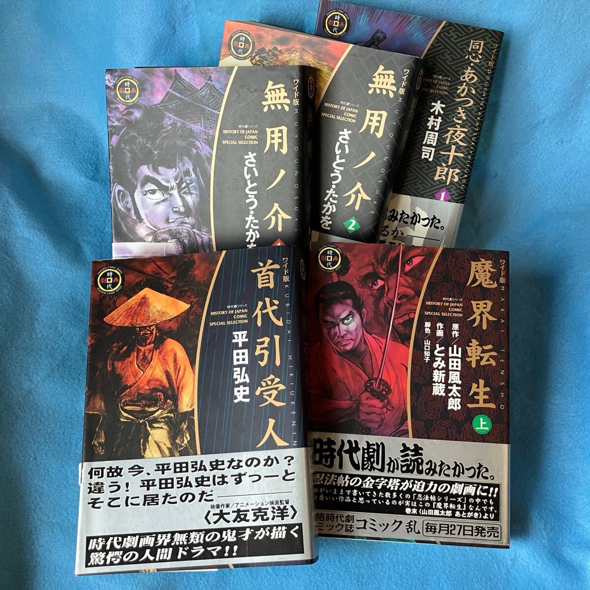 【読みやすい短編時代劇コミックセット】首代引受人・無用ノ介2巻・同心あかつき夜十郎・魔界転生5巻セット拍卖