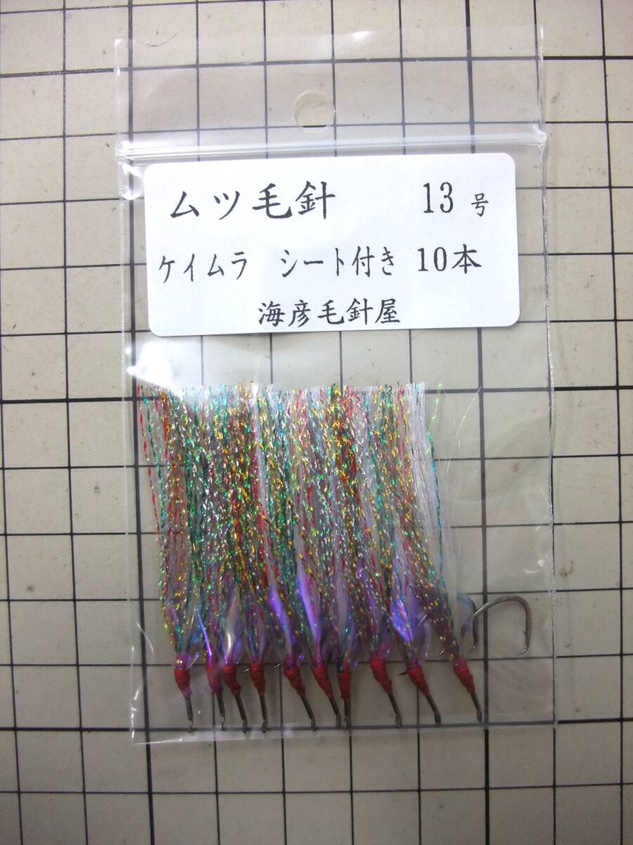 13SK ムツ13号毛針 白ケイムラフラッシャー ケイムラシート付き 10本セット拍卖