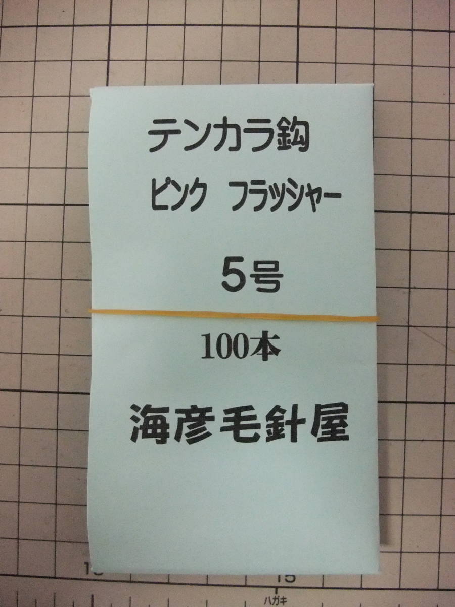 5P100 イソ縄5号毛針 テンカラ鈎 ピンクフラッシャー 100本入 1セット拍卖