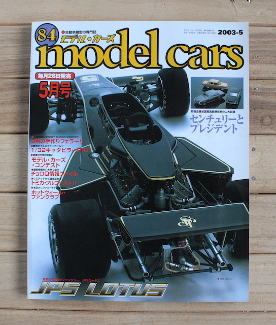 MODEL CARS モデル・カーズ No.84 特集:JPSロータス 3台のフェラーリ センチュリーとプレジデント拍卖