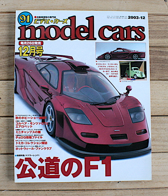 MODEL CARS モデル・カーズ No.91 2003-12 特集:マクラーレンF1 公道のF1拍卖