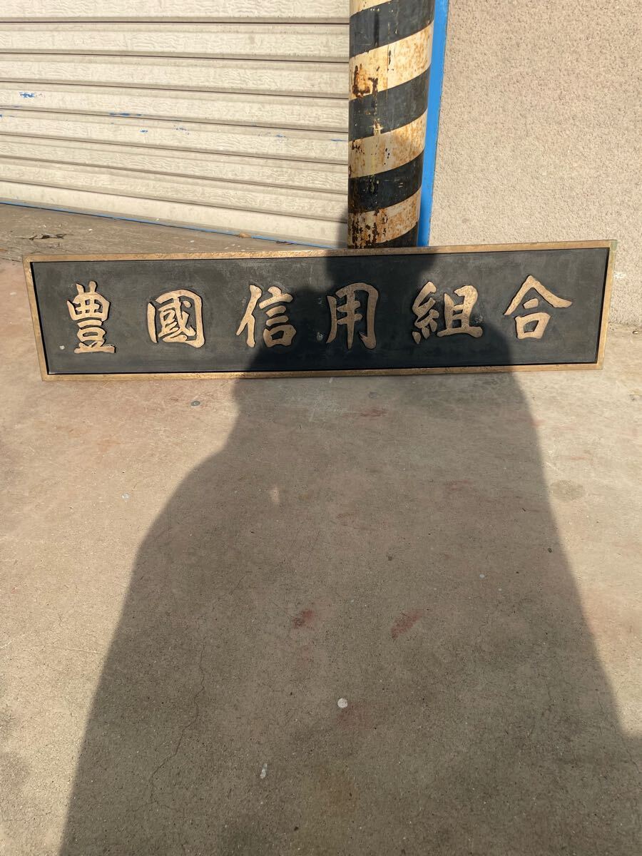 豊國信用組合 砲金製 店 プレート 当時物 希少 大判 看板 重量約11kg 珍品 非売品 激レア 大型プレート オブジェ 一点物 アンティーク 真鍮拍卖