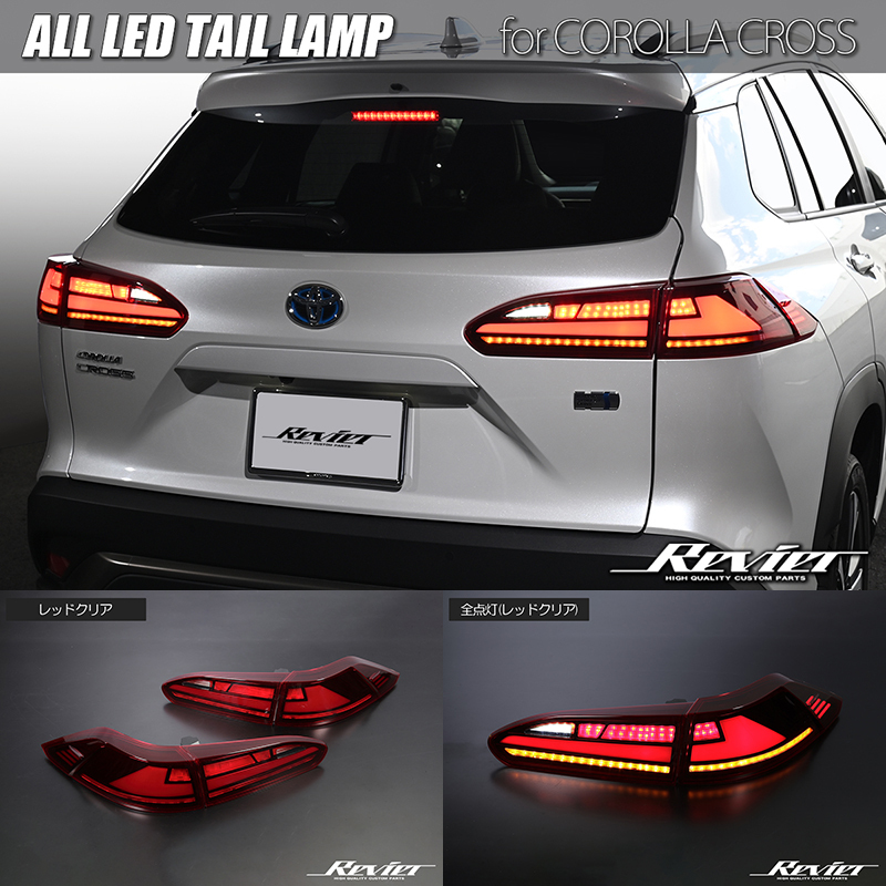 ZVG11 ZVG15 ZSG10 カローラクロス 前期 Z オールLEDテールランプ レッドクリア 流星Ver. / テール LEDテール シーケンシャルウインカー拍卖