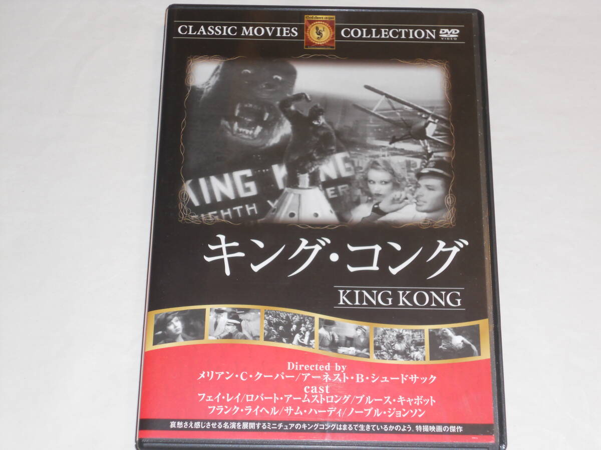 DVD キング・コング(1933年) フェイ・レイ、ウィリス・H・オブライエン拍卖