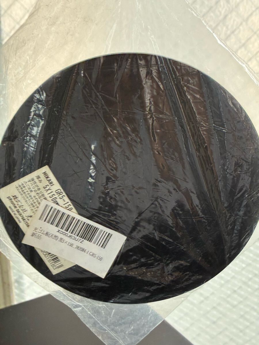 光社製 ゴム板 黒色 厚さ5mm 直径150mm円版 GR5-150 HIKARI 傷防止 滑り止め 緩衝材 防音 防振拍卖