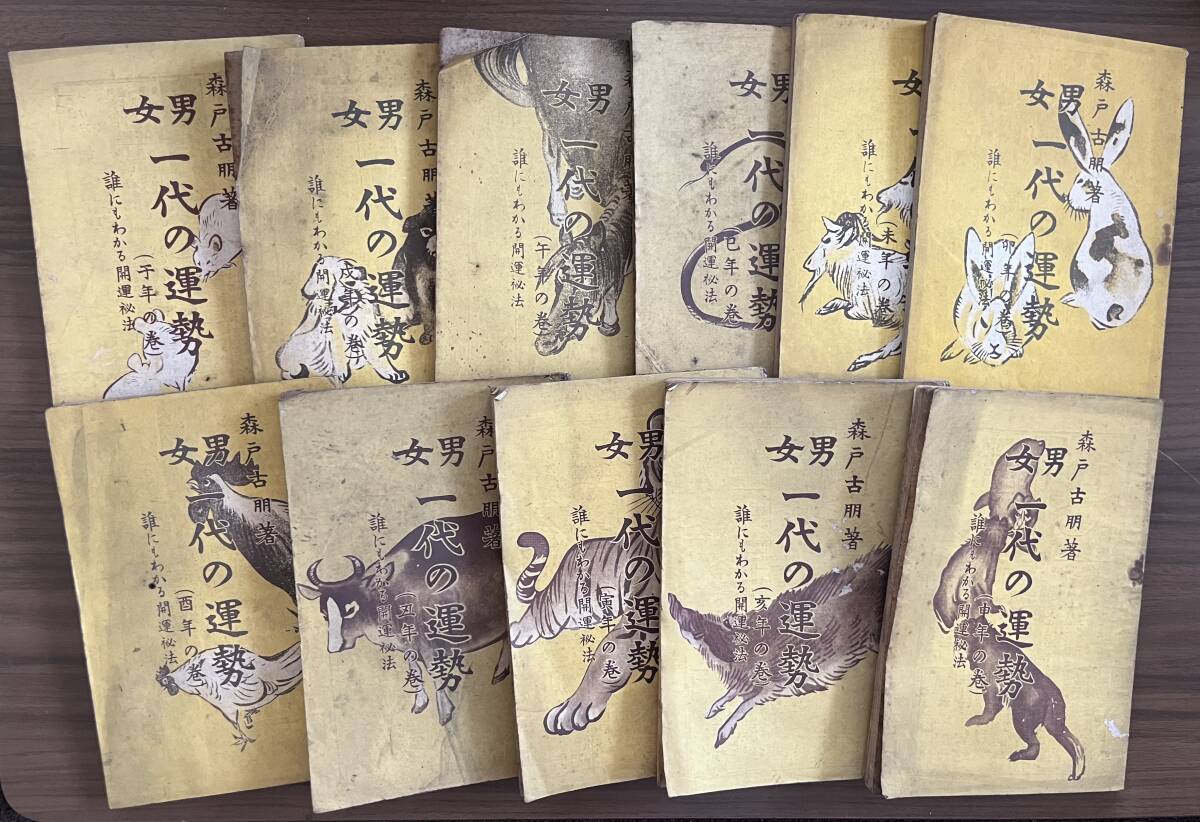 神易館 森戸古朋 『男女一代の運勢 誰にもわかる開運秘法』子・丑・寅・卯・巳・午・未・申・酉・戌・亥年の巻 計11冊 昭和2年ー昭和3年拍卖