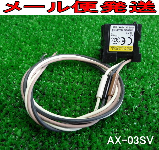 Kのか2236 未使用■三菱電機■補助スイッチ SV/CVシリーズ用■AX-03SV■警報 メンテナンスパーツ 電材 メール便 送料280円 拍卖
