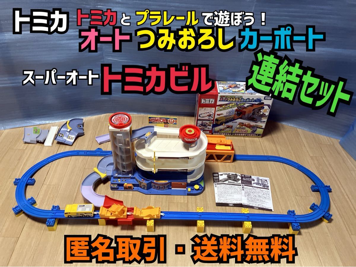 ★匿名取引・送料無料 トミカとプラレールで遊ぼう! オートつみおろしカーポート ・ スーパーオート トミカビル 連結セット拍卖