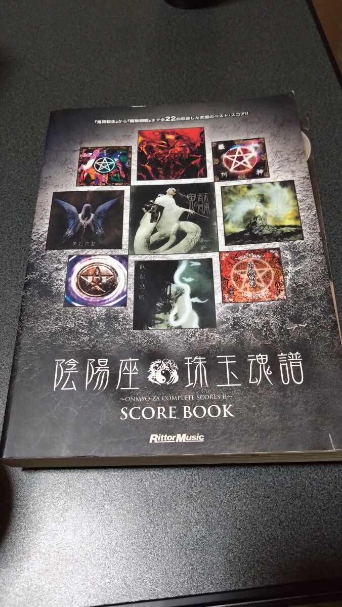 陰陽座 セット 珠玉魂譜と醒のバンドスコア 醒は入手困難ネットにもtabなし拍卖