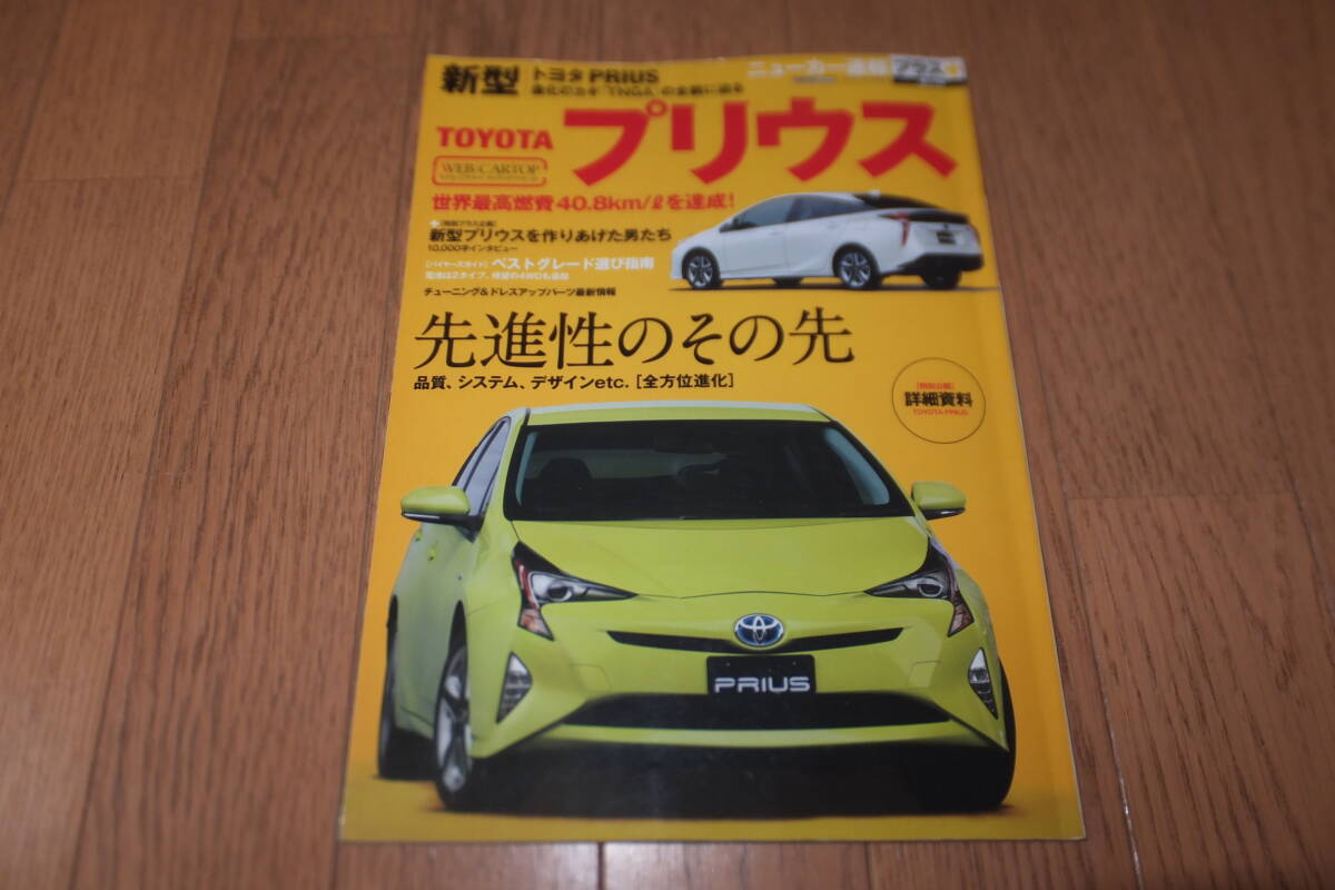 *ニューカー速報プラス+ 第27弾 新型 トヨタ プリウス のすべて TOYOTA PRIUS プリウスのすべて ZVW51 ZVW50 縮刷カタログ ハイブリッド*拍卖