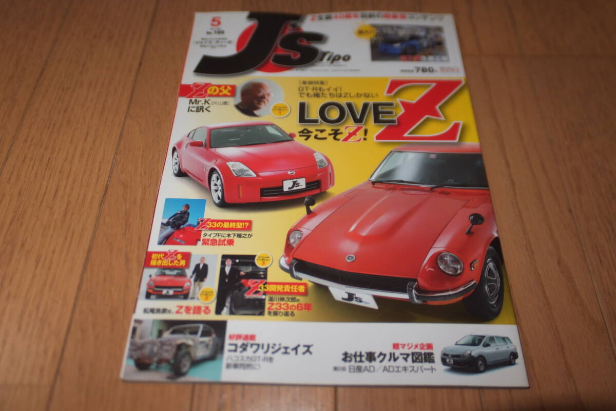 *J's Tipo 5月号 No.169 LOVE Z ラブ 日産 ニッサン NISSAN S30Z S30 Z31 Z32 Z33 フェアレディ フェアレディZ ジェイズティーポ*拍卖