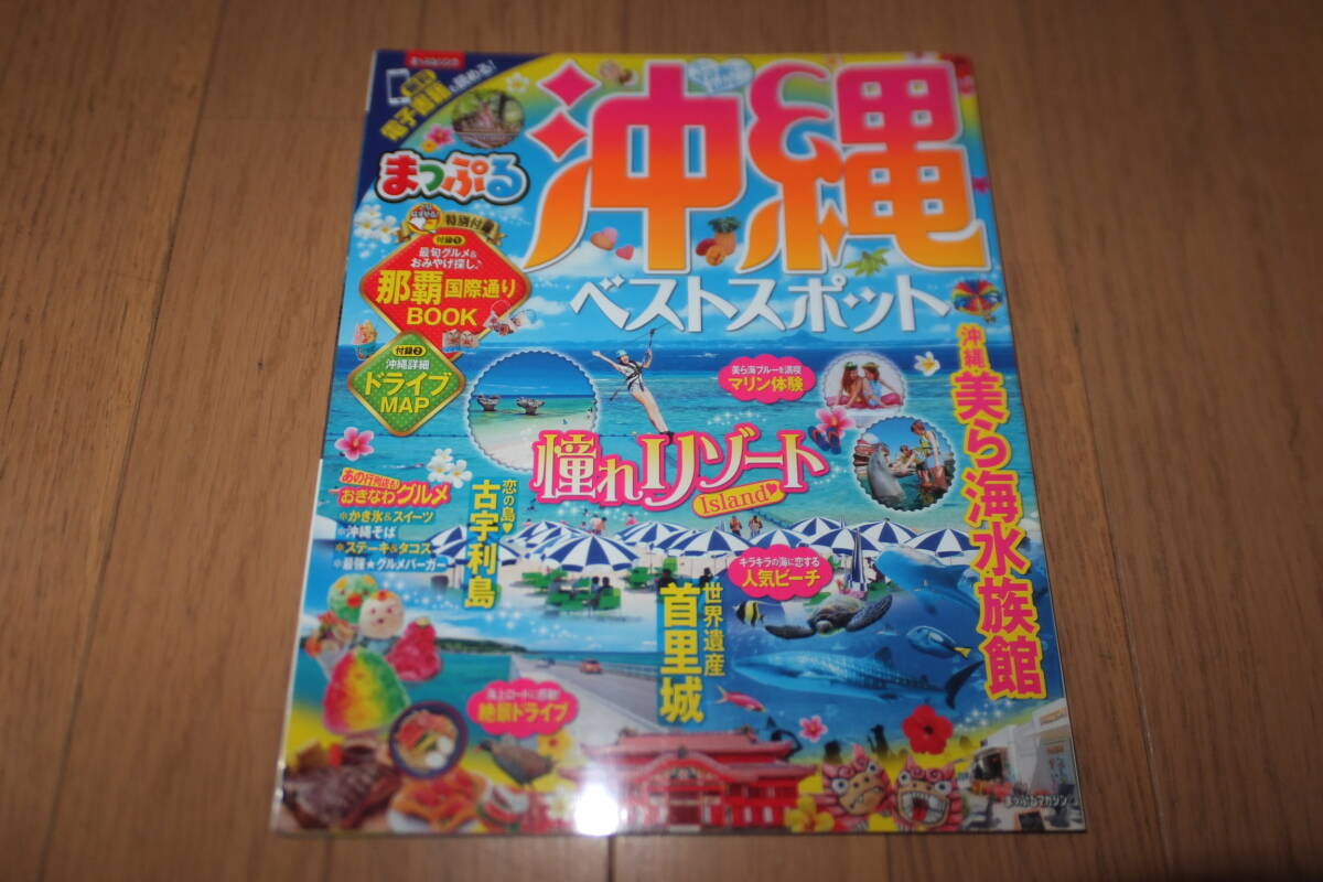 *まっぷる 沖縄03 沖縄ベストスポット 特別付録付き 美ら水族館 首里城 古宇利島 まっぷるマガジン マップル るるぶ*拍卖