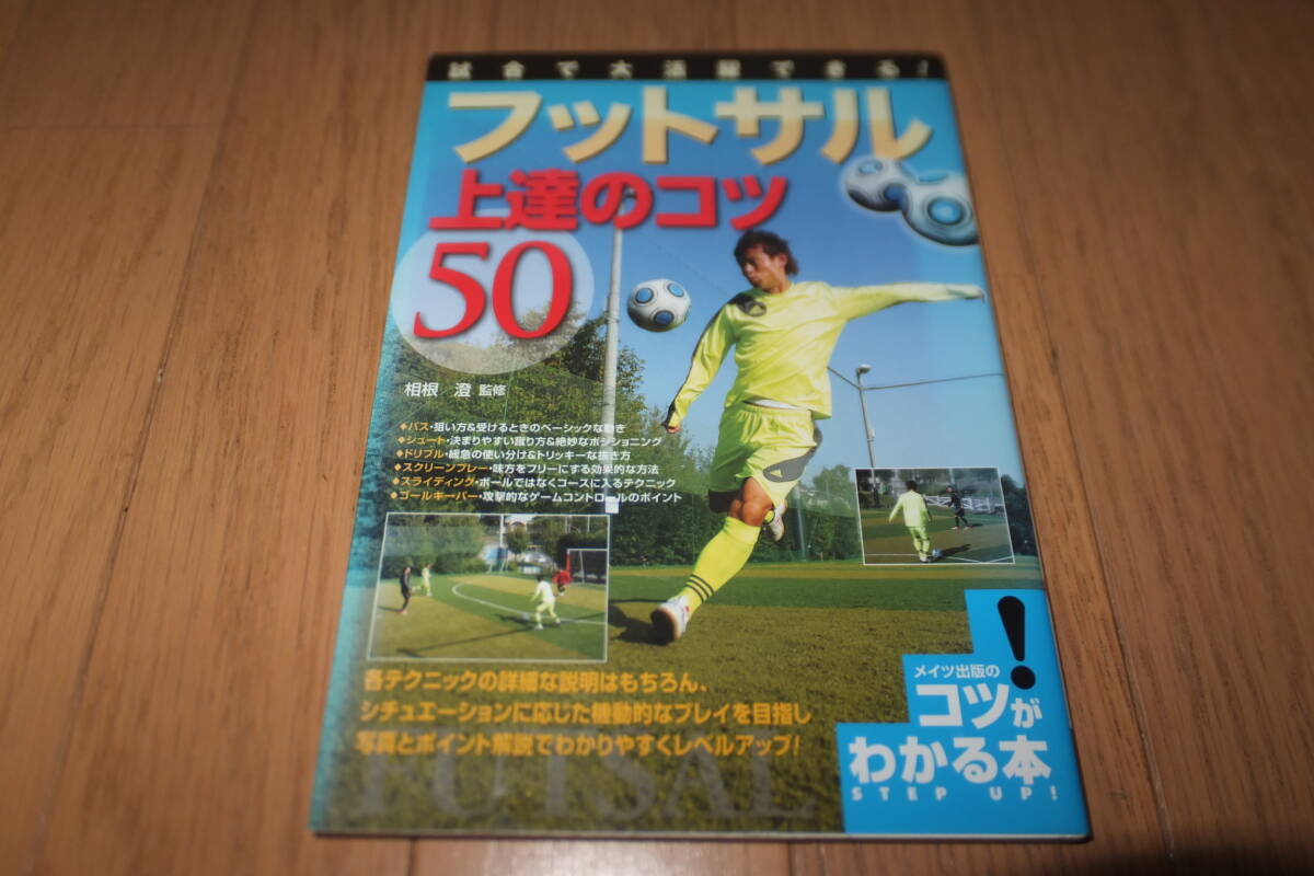 *試合で大活躍できる! フットサル 上達のコツ 50 メイツ出版のコツがわかる本 相根 澄 サッカー*拍卖