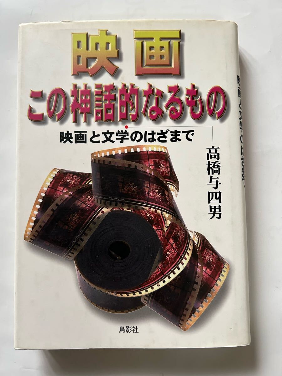 映画 この神話的なるもの 映画と文学のはざまで 高橋与四男 2000年発行 定価1500円+税 W.サローヤン 映画『道』 黒澤明 F.コッポラ 拍卖