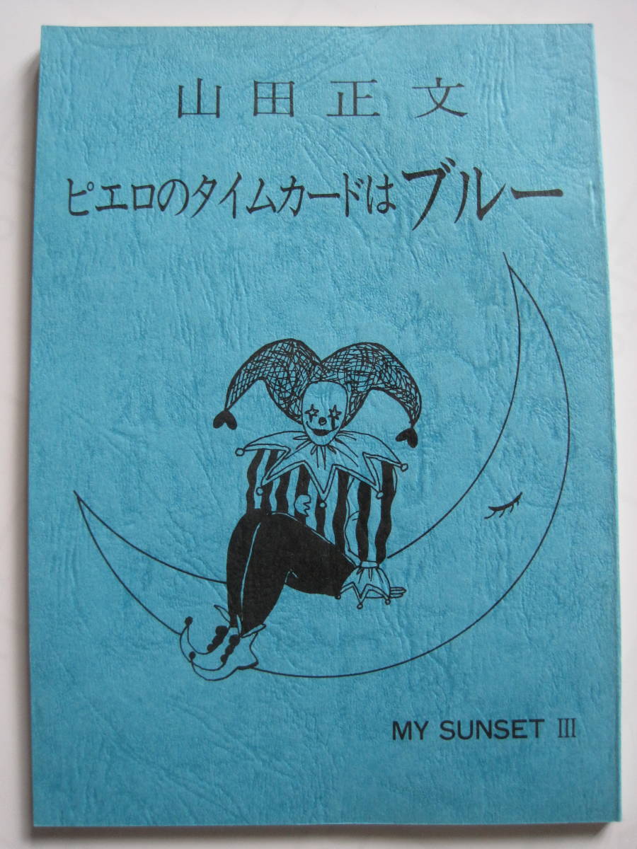 創作集 山田正文 ピエロのタイムカードはブルー 70's Homesick Blue ☆ 僕の夕陽 MY SUNSET Ⅲ ☆ 定価¥700 a拍卖