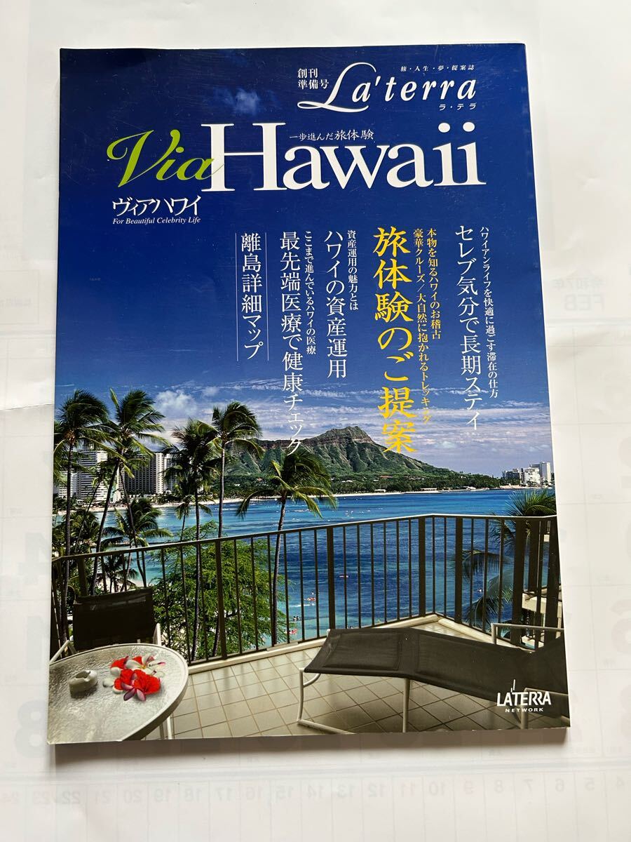 La'terra ラ・テラ 創刊準備号 Via Hawaii ヴィアハワイ 一歩進んだ旅体験 2006年発行 定価945円拍卖