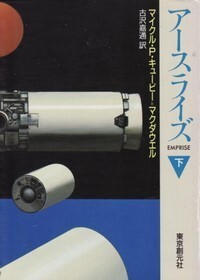 創元SF文庫「701 02/アースライズ・下/マイクル・P・キュービー=マクダウエル」 送料込拍卖