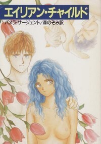 ハヤカワ文庫SF「SF923/エイリアン・チャイルド/パメラ・サージェント」 送料込拍卖