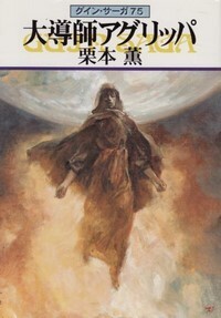 ハヤカワ文庫JA「JA648/大導師アグリッパ・グインサーガ75/栗本薫」 送料込拍卖