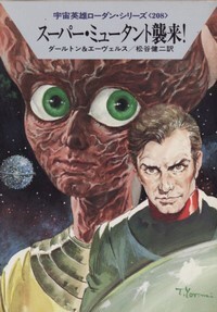 ハヤカワ文庫SF「SF1095/スーパー・ミュータント襲来!/ダールトン&エーヴェルス」 送料込拍卖