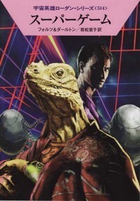 ハヤカワ文庫SF「SF2052/スーパーゲーム/フォルツ&ダールトン」 送料込拍卖