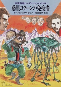 ハヤカワ文庫SF「SF1346/惑星コクーンの免疫者/ダールトン&ヴルチェク」 送料込拍卖