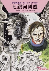 ハヤカワ文庫SF「SF1569/七銀河同盟/マール&フォルツ」 送料込拍卖