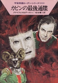 ハヤカワ文庫SF「SF1120/カピンの最後通牒/クナイフェル&ダールトン」 送料込拍卖