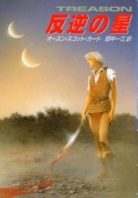 ハヤカワ文庫SF「SF974/反逆の星/オースン・スコット・カード」 送料込拍卖