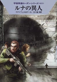 ハヤカワ文庫SF「SF1828/ルナの異人/クナイフェル&マール」 送料込拍卖