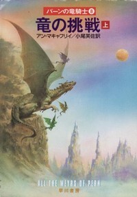 ハヤカワ文庫SF「SF1366/竜の挑戦 上/アン・マキャフリイ」 送料込拍卖