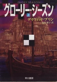 ハヤカワ文庫SF「SF1280/グローリー・シーズン 上/デイヴィッド・ブリン」 送料込拍卖