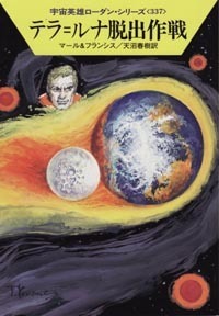 ハヤカワ文庫SF「SF1619/テラ=ルナ脱出作戦/マール&フランシス」 送料込拍卖