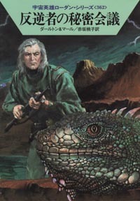 ハヤカワ文庫SF「SF1717/反逆者の秘密会議/ダールトン&マール」 送料込拍卖