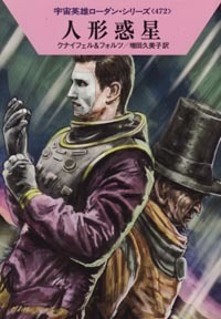 ハヤカワ文庫SF「SF1957/人形惑星/クナイフェル&フォルツ」 送料込拍卖