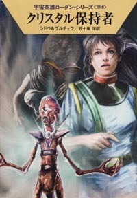ハヤカワ文庫SF「SF1802/クリスタル保持者/シドウ&ヴルチェク」 送料込拍卖
