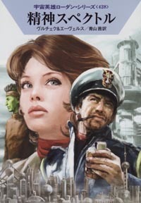 ハヤカワ文庫SF「SF1860/精神スペクトル/ヴルチェク&エーヴェルス」 送料込拍卖