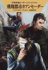 ハヤカワ文庫SF「SF1827/飛翔都市カアンセーダー/フォルツ&エーヴェルス」 送料込拍卖