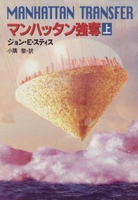 ハヤカワ文庫SF「SF1056/マンハッタン強奪 上/ジョン・E・スティス」 送料込拍卖