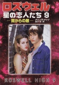 ハヤカワ文庫SF「SF1417/ロズウェル/星の恋人たち9―闇からの敵―/メリンダ・メッツ」 送料込拍卖