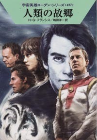 ハヤカワ文庫SF「SF1856/人類の故郷/H・G・フランシス」 送料込拍卖