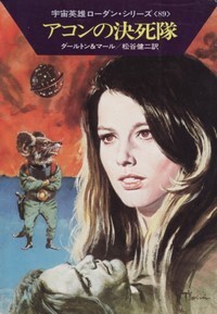 ハヤカワ文庫SF「SF510/アコンの決死隊/ダールトン&マール」 送料込拍卖