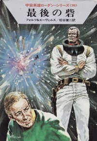 ハヤカワ文庫SF「SF552/最後の砦/フォルツ&エーヴェルス」 送料込拍卖