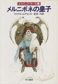 ハヤカワ文庫SF「SF587/メルニボネの皇子/マイクル・ムアコック」 送料込拍卖