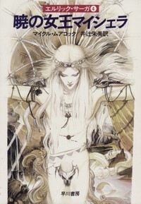 ハヤカワ文庫SF「SF606/暁の女王マイシェラ/マイクル・ムアコック」 送料込拍卖