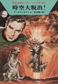 ハヤカワ文庫SF「SF231/時空大脱出!/クラーク・ダールトン&クルト・マール」 送料込拍卖