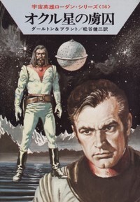 ハヤカワ文庫SF「SF371/オクル星の虜囚/クラーク・ダールトン&クルト・ブラント」 送料込拍卖