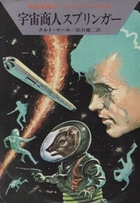 ハヤカワ文庫SF「SF145/宇宙商人スプリンガー/クルト・マール」 送料込拍卖