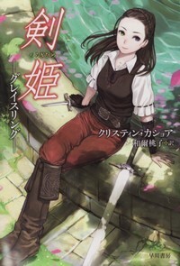 ハヤカワ文庫FT「FT533/剣姫(つるぎひめ) ―グレイスリング―/クリスティン・カショア」 送料込拍卖