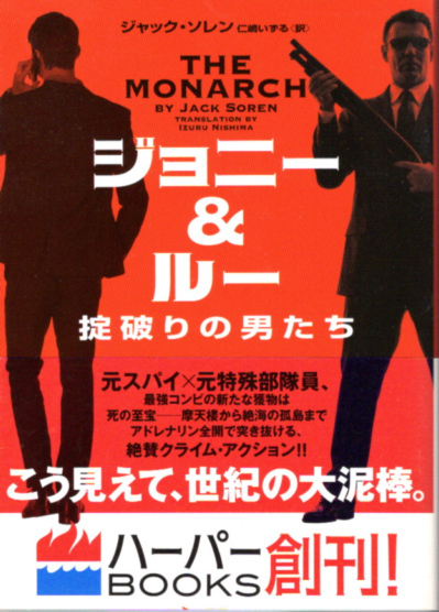 文庫「ジョニー&ルー 掟破り男たち/ジャック・ソレン/ハーパーBOOKS」 送料無料拍卖